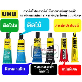 กาวติดโฟม กาวติดไม้ กาวติดพลาสติก กาวติดหนัง กาวสารพัดประโยชน์ UHU Por Hart Power Contact ALPLAST กาวยาง กาวติดรองเท้า