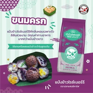 แป้งข้าวไรซ์เบอร์รี่ ตราปลาแฟนซีคาร์ฟ ขนาด 500 กรัม || Riceberry Rice Flour Fancy Carp || 黑莓果米粉 || طﺣﯾن اﻷرز راﯾ