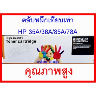 ตลับหมึกเทียบ HP 35A/36A/85A/78A /325คุณภาพสูง