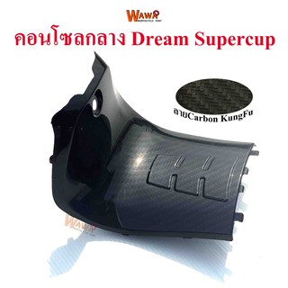 คอนโซลกลาง Dream Supercup สั้น เคฟล่า ลาย Carbon KungFu แบบแท้