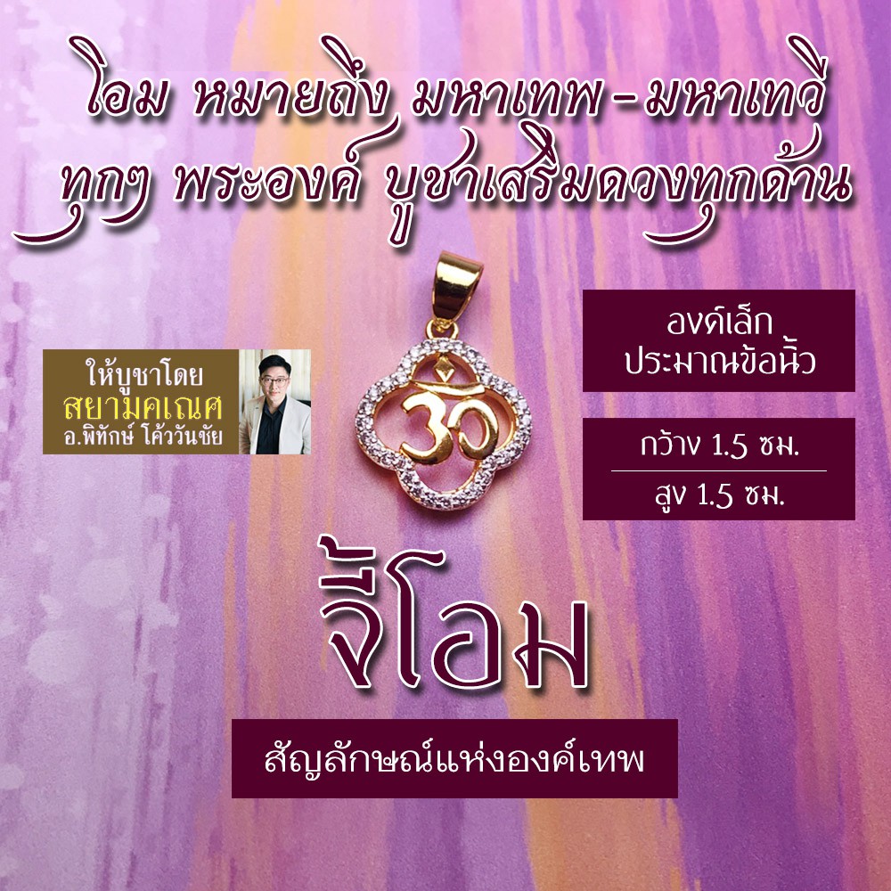 จี้โอม เครื่องหมายโอม รหัส OM-806 โอมห้อยคอ บูชาแทนองค์เทพ สัญลักษณ์โอม พระพิฆเนศ พระศิวะ พระแม่อุมา พระแม่ลักษมี มหาเทพ