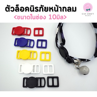 ตัวล็อคปลอกคอนิรภัยหน้ากลม ขนาด 10มิล (สำหรับสาย 3หุน)