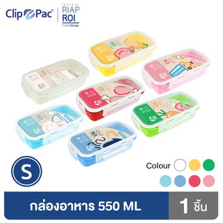 Clip Pac RiapRoi กล่องอาหาร กล่องใส่อาหาร 550 มล. มีให้เลือก 7 สี มี BPA Free (1 กล่อง)