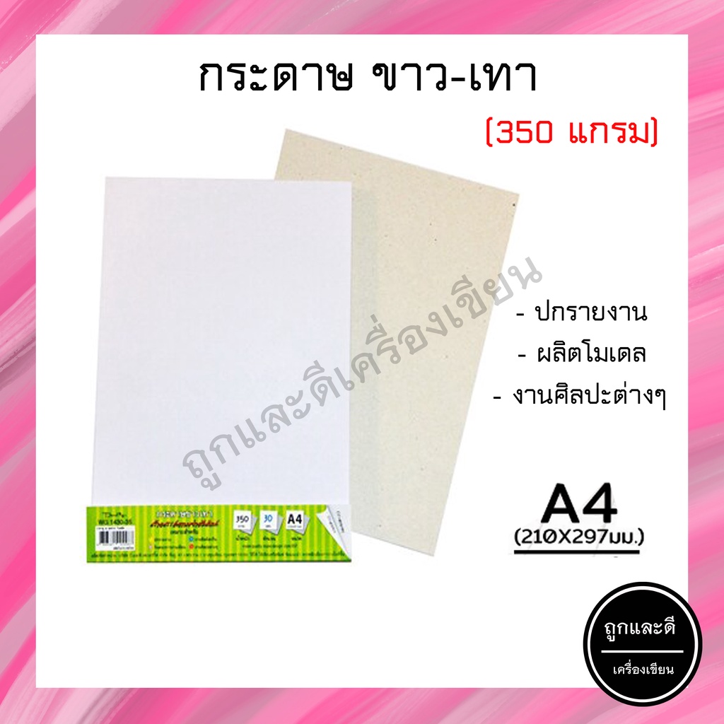 กระดาษ กระดาษขาว-เทา A4 350 แกรม (1 แพ็ค/10 แผ่น)