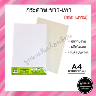 กระดาษขาว-เทา A4 350แกรม (1 แพ็ค/10 แผ่น)