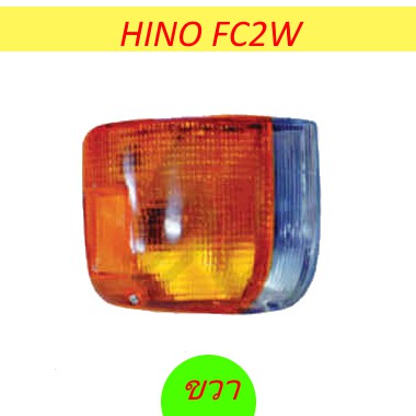 ไฟหรี่มุม (ขวา) HINO FC2W รถบรรทุก ฮีโน่