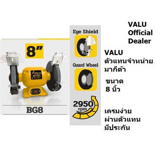 BG8-VALU BG มอเตอร์หินไฟ งานหนักทองแดงแท้ VALU Serie ของแท้รับประกัน 1 ปี 8 นิ้ว แท้รับประกันศูนย์ 1 ปีเต็ม