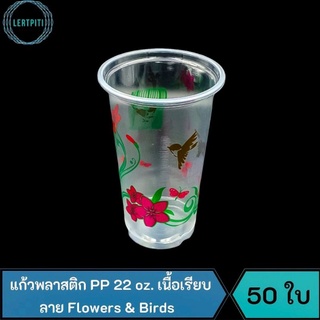 แก้วพลาสติก PP ขนาด 22 oz. เนื้อเรียบ ลาย Flowers &amp; Birds (เฉพาะแก้ว) บรรจุ 50 ใบ / แถว