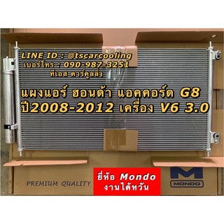 แผงแอร์ แอคคอร์ด Accord G8 ปี2008-13 เครื่อง3.0 V6 (Mondo) ฮอนด้า Honda คอยล์ร้อย รังผึ้งแอร์ จี8