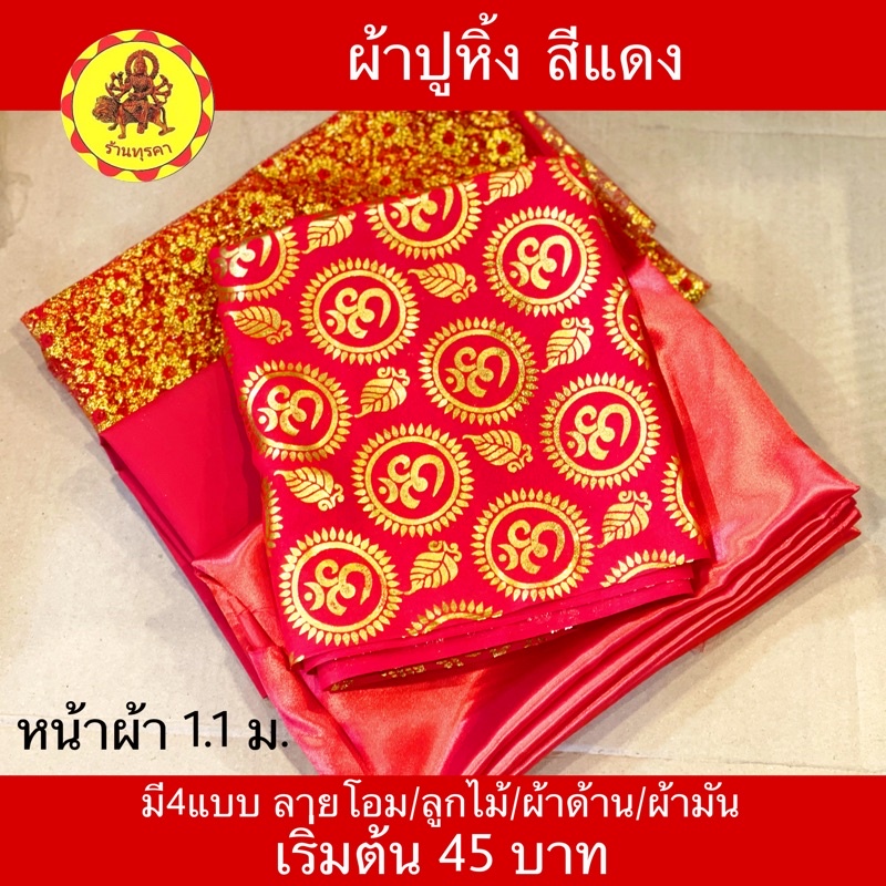 สีใหม่!!ผ้าปูหิ้ง ลายโอม/สีพื้น ‼️ถ้าต้องการมากกว่า 2 เมตร กดทีละ 1-2 เมตรเเล้วเเจ้งในเเชทได้ว่าเป็นผืนเดียวกัน❗️