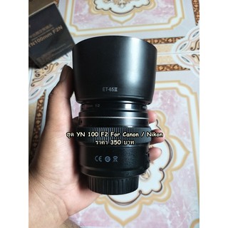 ฮูด YN 100 F2 For Canon / Nikon มือ 1 ตรงรุ่น