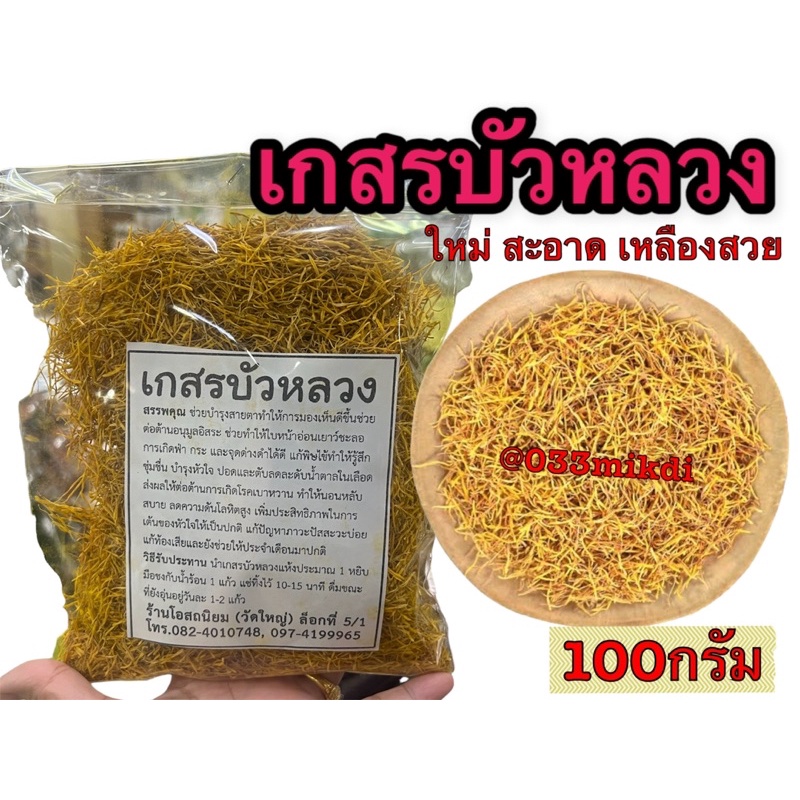 เกสรบัวเหลือง อบแห้ง ธรรมชาติ ไม่ย้อมสี รับประกันความใหม่ บรรจุ100กรัม