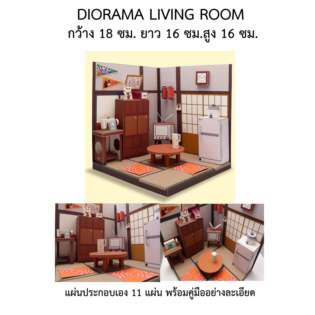 โมเดลกระดาษห้องนั่งเล่นสไตส์ญี่ปุ่น Diorama Living Room | Shopee Thailand