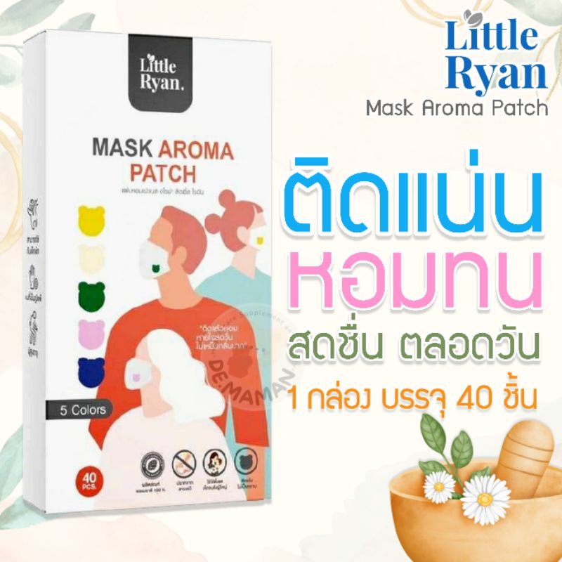 สดชื่นต้องสติ๊กเกอร์ติดแมส Little Ryan