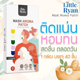 📌2 กล่องได้ราคาส่ง📌 หอมทน สดชื่นต้องสติ๊กเกอร์ติดแมส Little Ryan