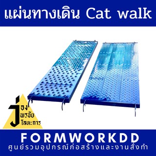 แผ่นทางเดินนั่งร้าน-Cat walk อะไหล่นั่งร้านแผ่นทางเดิน