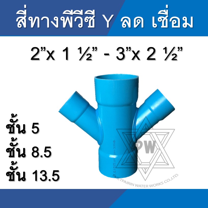 สี่ทางลด วาย Y สี่ทาง ข้อต่อ pvc ขนาด 2นิ้ว - 3นิ้ว