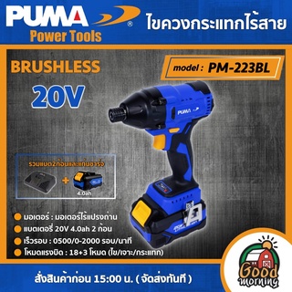 PUMA 🇹🇭 ไขควงกระแทกไร้สาย 20V รุ่น PM-223BL ( รวมแบตและแท่นชาร์จ ) BRUSHLESS ไขควง ไร้แปรงถ่าน เครื่องมือช่าง เครื่องมือ พูม่า ส่งฟรีเคอรี่