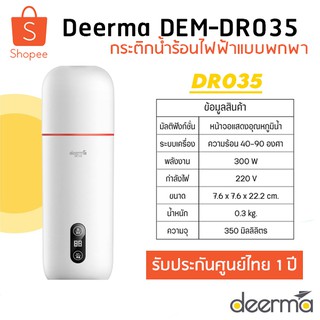 กระติกน้ำร้อนไฟฟ้าแบบพกพา Deerma DEM-DR035 Portable Electric Hot Water Cup ความจุ 3.5L รับประกันศูนย์ไทย