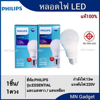 1ดวง - Philips หลอดไฟ ฟิลิปส์ LED Essential Bulb 13W Daylight Warmwhite พร้อมส่งครับ