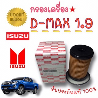 กรองน้ำมันเครื่อง All New D-max 1.9 Blue Power กรองเครื่อง อ…
