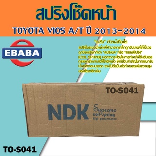 สปริง โช้คอัพหลัง สปริงโช้คอัพรถยนต์ สำหรับ TOYOTA VIOS A/T ปี 2013-2014  1กล่อง มี 1 คู่ ยี่ห้อ NDK สินค้ามีตัวเลือก