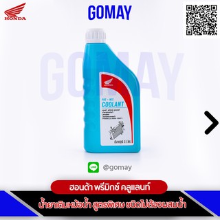 น้ำยาหล่อเย็น ทุกรุ่นทุกยี่ห้อ (ขวดเล็ก) COOLANT HONDA รับประกันของแท้จากเมเป็นศูนย์ KOMAY) / 08CLA-M9910NT1