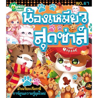 น้องเหมียวสุดซ่าส์ NO.67 ชุดอัจฉริยะเรียกพี่  (ปก 49.-)