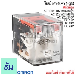 Omron Relay MY4(MY4-GS) AC 12V กระแสสลับ, DC 12V, AC 24V, DC 24V, AC 100/110V กระแสสลับ, AC 220/240V รีเลย์ ออมรอน ธันไฟฟ้า