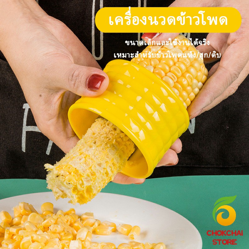 Chok ที่แกะข้าวโพด ที่ปอกข้าวโพด ทรงกลม