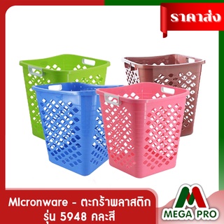 Megapro - ตะกร้าผ้าพลาสติกทรงสูง ผลิตจากพลาสติกคุณภาพดี เกรด A   MIcronware รุ่น 5948 คละสี