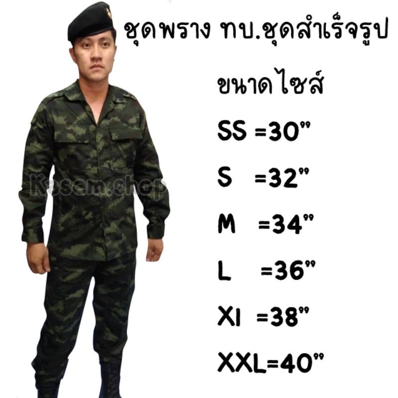 ชุดพราง ทบ.รุ่น11 ชุดสำเร็จรูป ถูกต้องตามระเบียบ