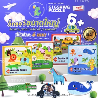 TTTOYS🌟Jigsaw&amp;Puzzle จิ๊กซอว์ภาพขนาดใหญ่ 6 ภาพ จิ๊กซอว์เสริมพัฒนาการเด็ก จิ๊กซอว์ขนาดใหญ่ 2 ชิ้น ตัวต่อจิ๊กซอว์เกมส์เด็ก