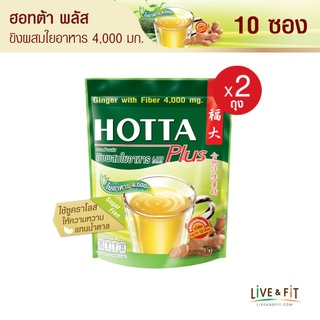 HOTTA น้ำขิงฮอทต้า เครื่องดื่มสมุนไพรขิงผงผสมใยอาหาร 4,000 มิลลิกรัม ขนาด 10 ซอง (2 ถุง)