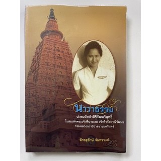 นาวาธรรม นำชมวัดป่าศิริวัฒนาวิสุทธิ์ ในพระองค์สมเด็จพระเจ้าพี่นางเธอเจ้าฟ้ากัลยาณีวัฒนา กรมหลวงนราธิวาส