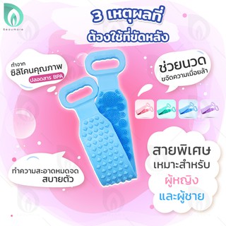 💥ขายดี💥 BEAUMORE แปรงขัดหลัง ซิลิโคนขัดหลัง ขี้ไคล ตัว Silicone bath towel นุ่ม ช่วยนวด ขจัดเมื่อยล้า