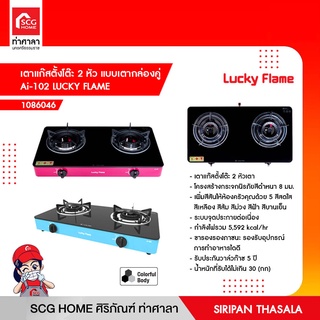 เตาแก๊สตั้งโต๊ะ 2 หัว แบบเตากล่องคู่ Ai-102 LUCKY FLAME