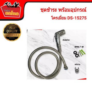 ชุดสายฉีดชำระ ชุดชำระพร้อมอุปกรณ์ติดตั้ง โครเมี่ยม DS-15275