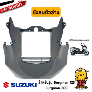 บังลม ตัวล่าง SHIELD, LEG LOWER แท้ Suzuki Burgman 125/200