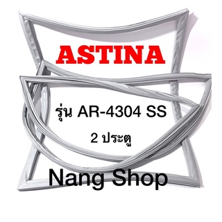 ขอบยางตู้เย็น ASTINA รุ่น AR-4304 SS (2 ประตู)