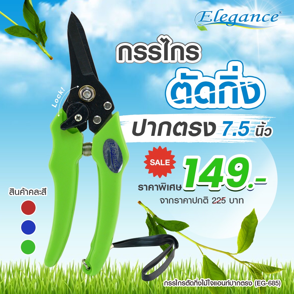 Elegance กรรไกรตัดกิ่งไม้ ปลายแหลม7.5นิ้ว EG685 ไจแอนท์ปากตรง อุปกรณ์จัดสวน