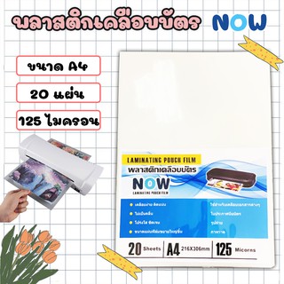 (เคลือบบัตร A4 NOW 20 แผ่น)พลาสติกเคลือบบัตร NOW ขนาด A4 216x306 mm. บรรจุ 20 แผ่น หนา 125 mic แผ่นเคลือบ เคลือบร