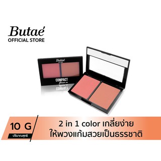 Butae Compact Brush On บูเต้ บรัชออนเนื้อละเอียด ให้สีสวยเด่นชัด ติดทนนาน มี 2 เฉดสี ( น้ำหนัก 10 กรัม )