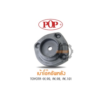 POP เบ้าโช๊คอัพหลัง TOYOTA EE.90, AE.92, AE.101 (ราคาต่อ 1คู่ R/L)