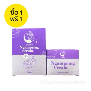 (1แถม1) เซตหน้างามพริ้ง Ngampring งามพริ้ง แอคทิเวติ้ง ครีม แถม งามพริ้ง ดาร์ก สปอต เซรั่ม​