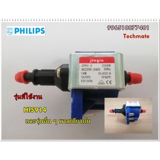 อะไหล่ของแท้/ปั๊มเตารีดฟิลิปส์/996510077401/Philips/Pump