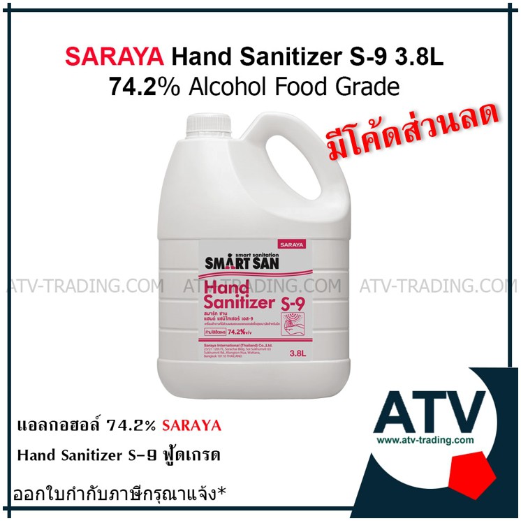 SARAYA Hand Sanitizer S-9 ขนาด 3.8 ลิตร เอทิลแอลกอฮอล์ฟู้ดเกรด 74.2 % ฆ่าเชื้อโรค