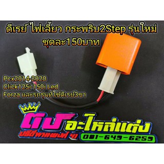 ดีเลย์ ไฟเลี้ยว กระพริบ2Step รุ่นใหม่ ใส่Pcx125-150 ปี 2012-2013 และ ปี 2018-2021 ,Click 125i-150i , Forza300ชุดละ 150.-