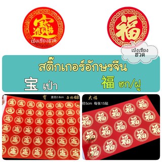 สติ๊กเกอร์สีทอง อักษร ฮก (福), เป่า (宝), ซิ่ว (寿)  และคำมงคลอื่นๆ มีหลายขนาด