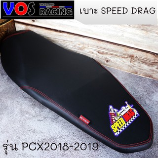 เบาะปาด SPEED DRAG โลโก้มาใหม่สวยๆ. งานเย็บขอบ กันน้ำ รุ่น PCX2018-2019-2020